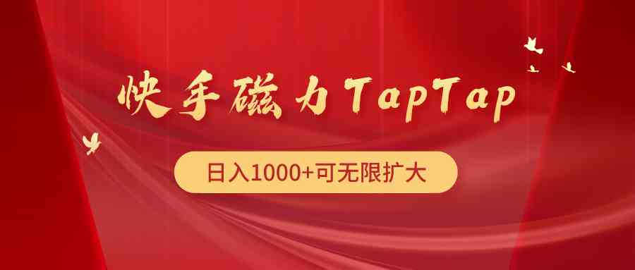 （9964期）快手磁力TapTap暴利玩法-巴七创客网