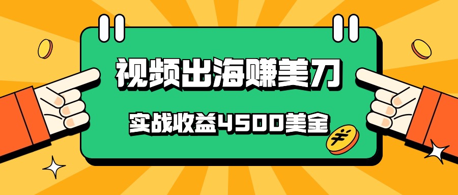 国内爆款视频出海赚美刀，实战收益4500美金，批量无脑搬运，无需经验直接上手-巴七创客网
