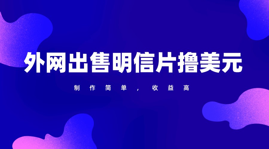 通过外网出售明信片赚取美元，制作简单，收益高，项目简单-巴七创客网