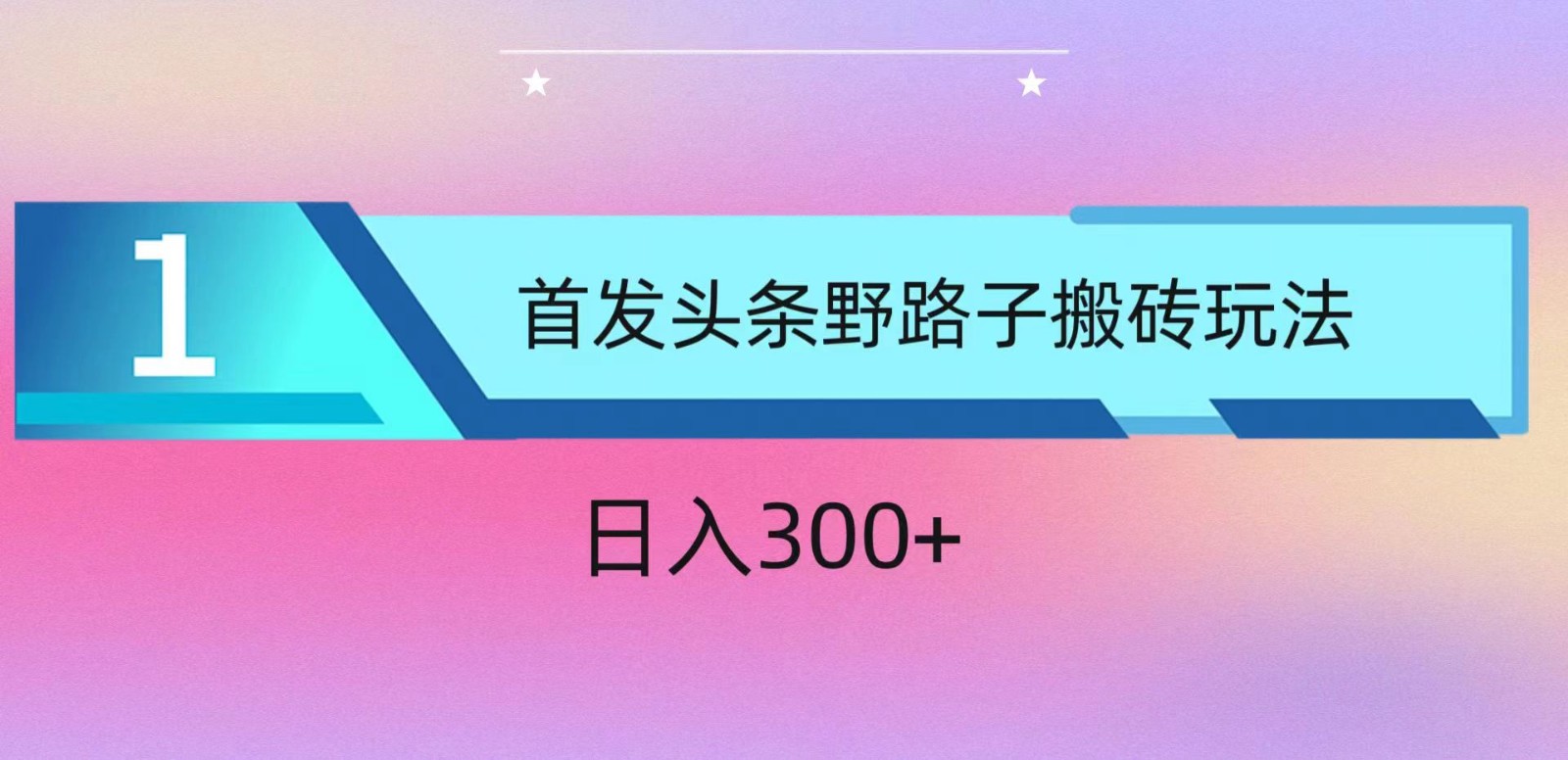 ai头条掘金野路子搬砖玩法，小白轻松上手，日入300+-巴七创客网