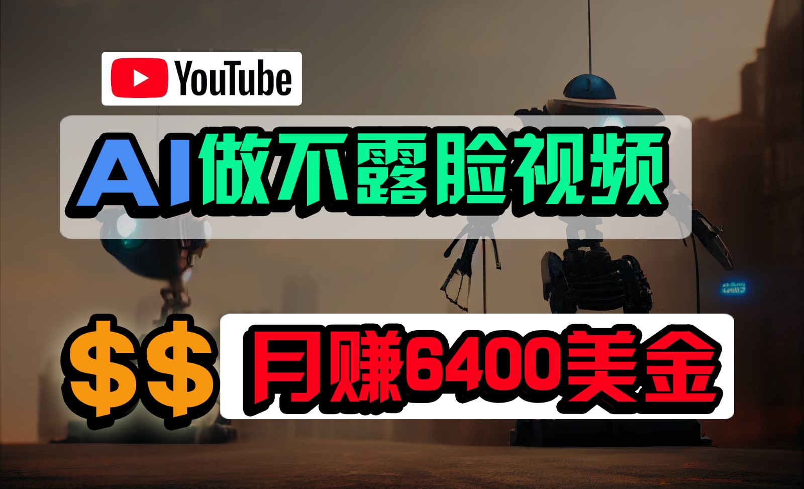 免费AI工具做不露脸YouTube视频，6400美金月，无任何门槛，小白轻松上手-巴七创客网
