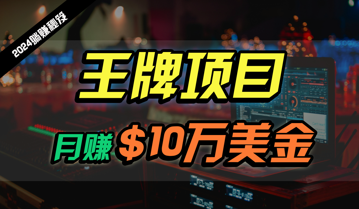 王牌项目月入10W美金，2024最新国外挂机撸U项目，全程无人值守，可批量放大！-巴七创客网