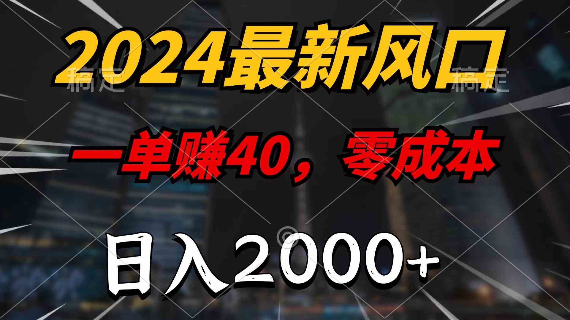 （9971期）2024最新风口项目，一单40，零成本，日入2000+，无脑操作-巴七创客网