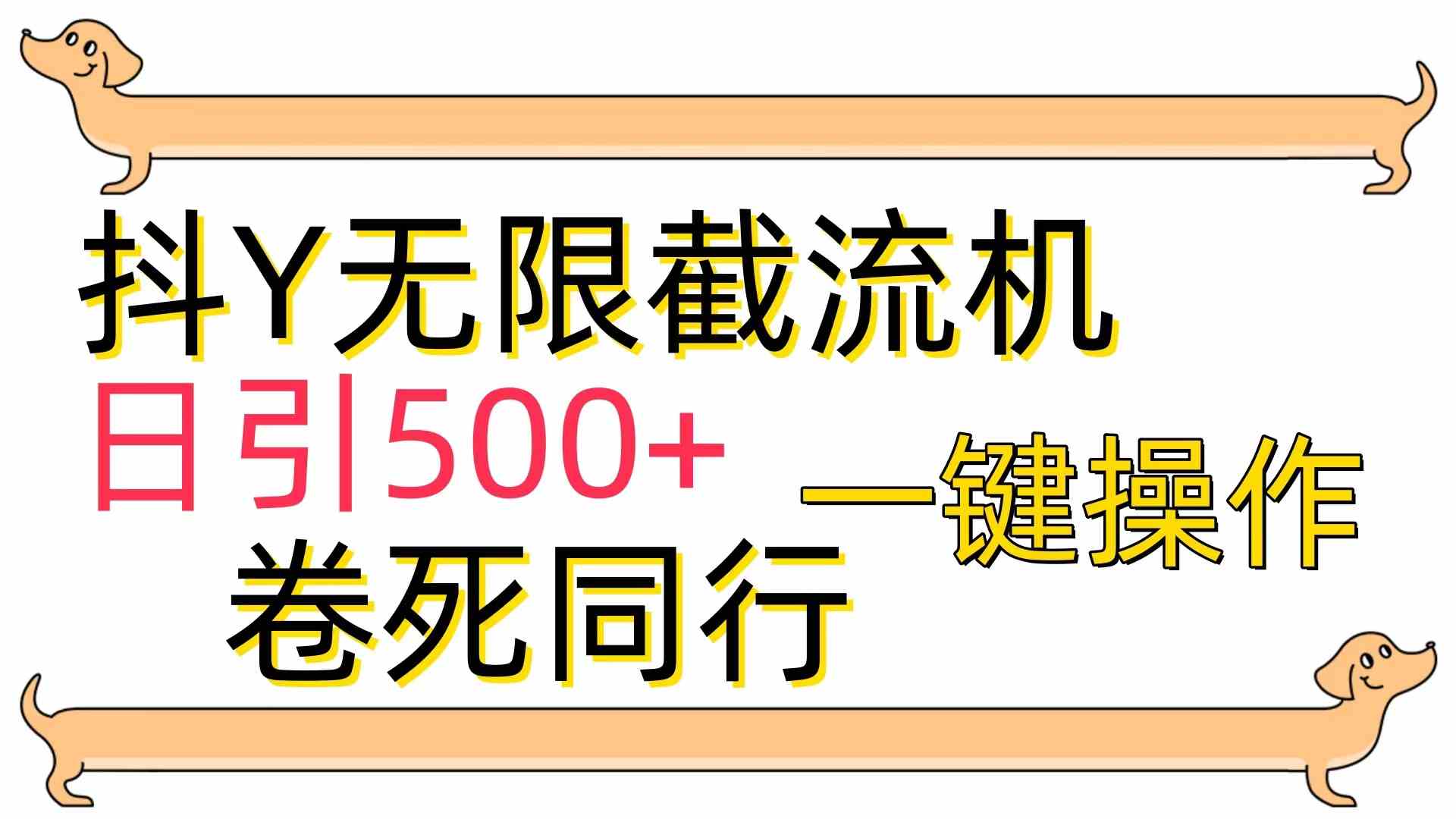 （9972期）[最新技术]抖Y截流机，日引500+-巴七创客网