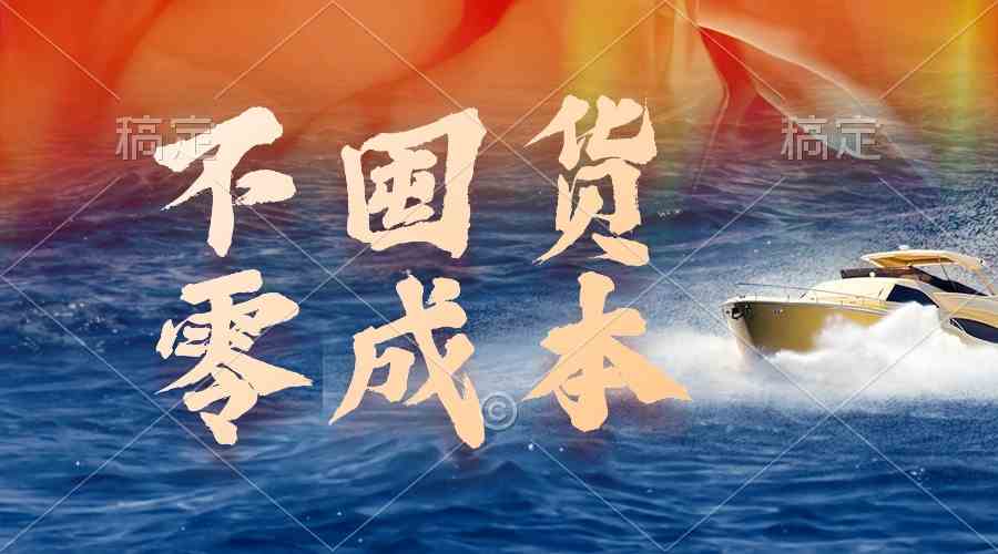 （9978期）不囤货，零成本，最新躺赚玩法，执行就有收益-巴七创客网