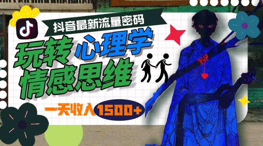 （9979期）一天收入1500+，玩转心理学情感思维，抖音最新流量密码-巴七创客网