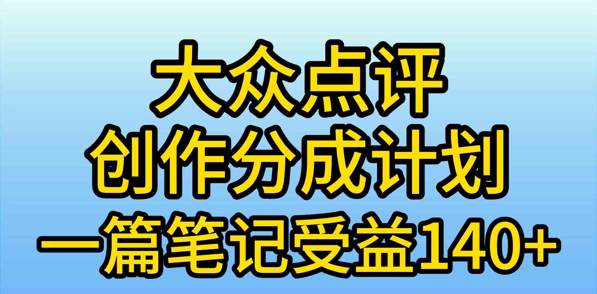 （9979期）大众点评创作分成，一篇笔记收益140+，新风口第一波，作品制作简单，小…-巴七创客网