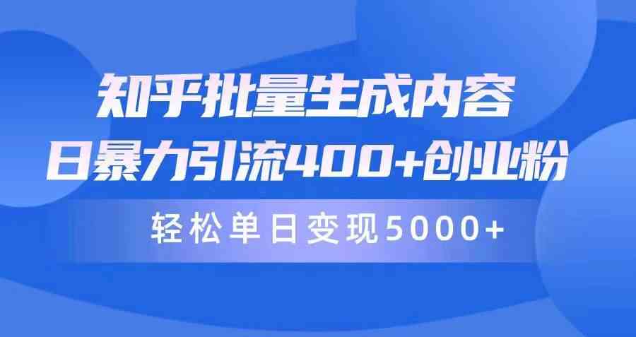 （9980期）知乎批量生成内容，日暴力引流400+创业粉，轻松单日变现5000+-巴七创客网