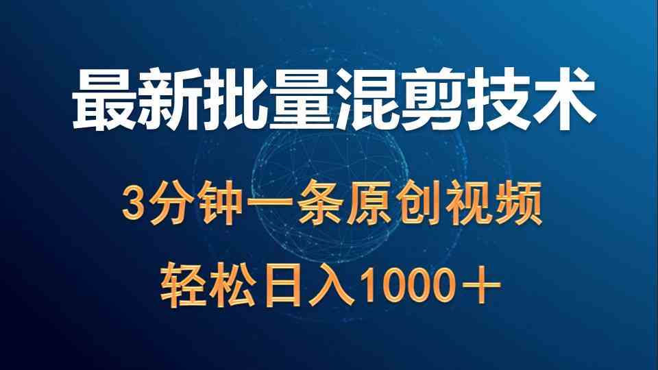 （9982期）最新批量混剪技术撸收益热门领域玩法，3分钟一条原创视频，轻松日入1000＋-巴七创客网