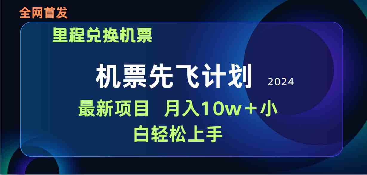 （9983期）用里程积分兑换机票售卖赚差价，纯手机操作，小白兼职月入10万+-巴七创客网