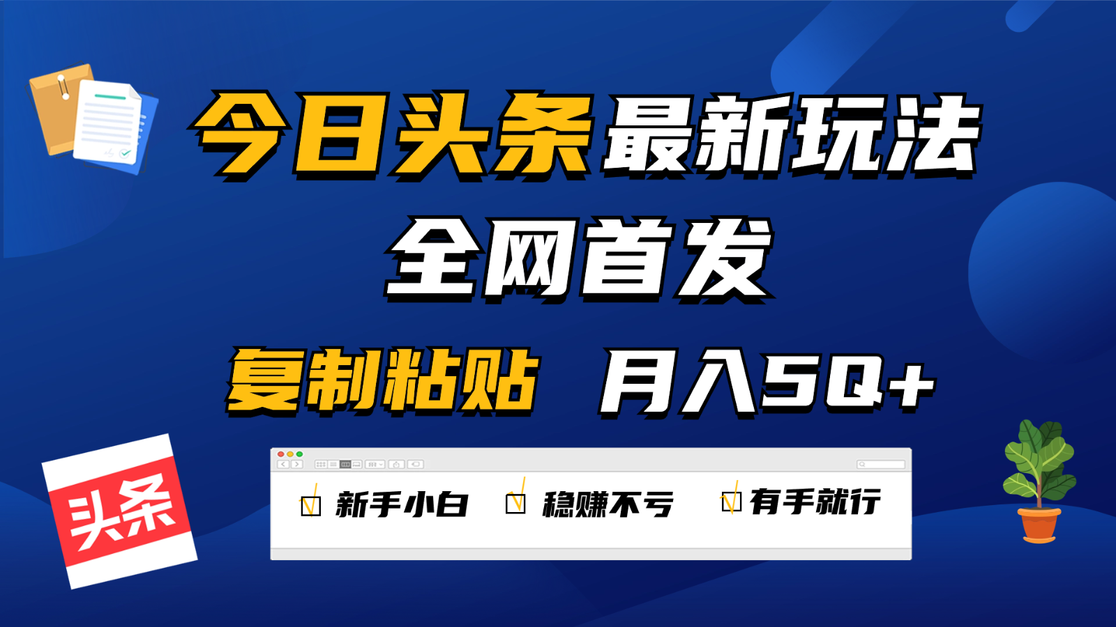 今日头条最新玩法全网首发，无脑复制粘贴 每天2小时月入5000+，非常适合新手小白-巴七创客网