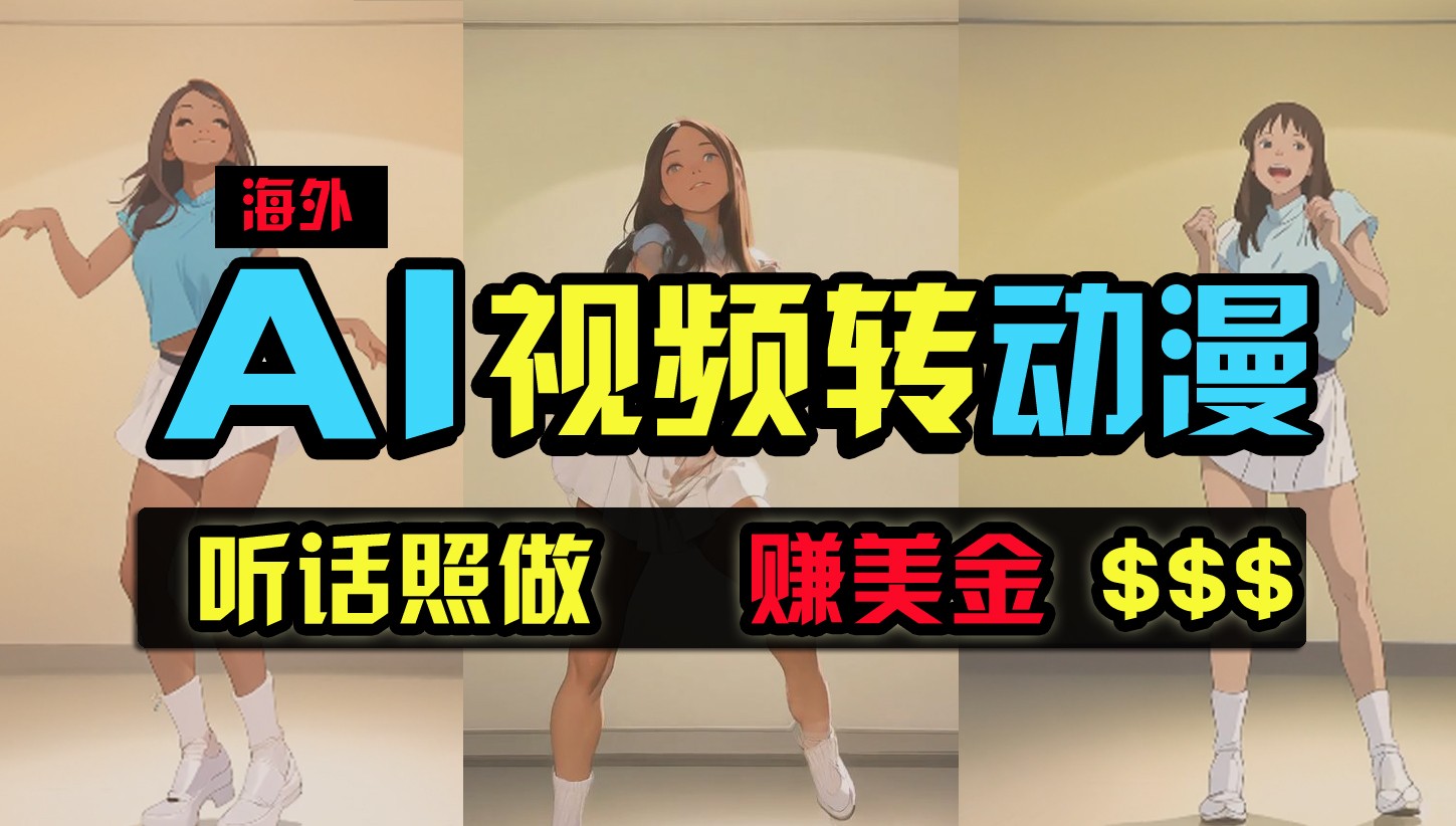 海外美女跳舞转动漫，暴力玩法，无脑搬运，听话照做，月入2万+【原创新玩法】-巴七创客网