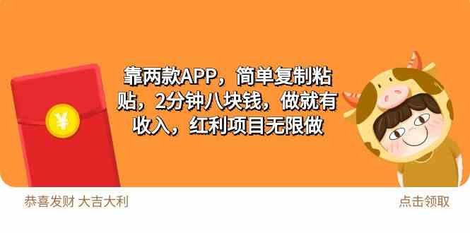 （9990期）2靠两款APP，简单复制粘贴，2分钟八块钱，做就有收入，红利项目无限做-巴七创客网