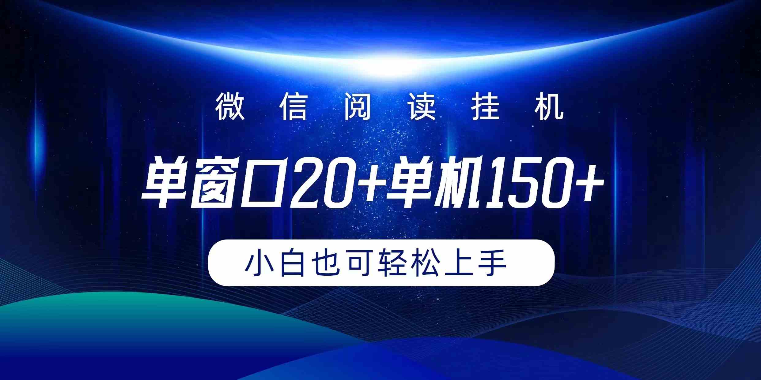 （9994期）微信阅读挂机实现躺着单窗口20+单机150+小白可以轻松上手-巴七创客网