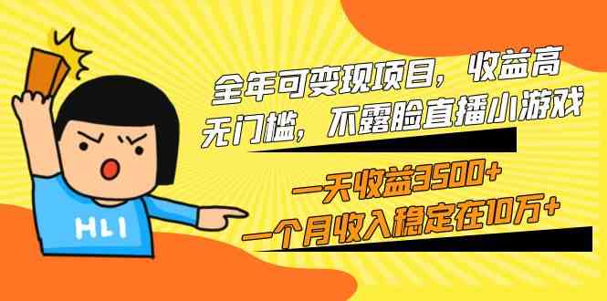 （9995期）全年可变现项目，收益高，无门槛，不露脸直播小游戏，一天收益3500+一个…-巴七创客网
