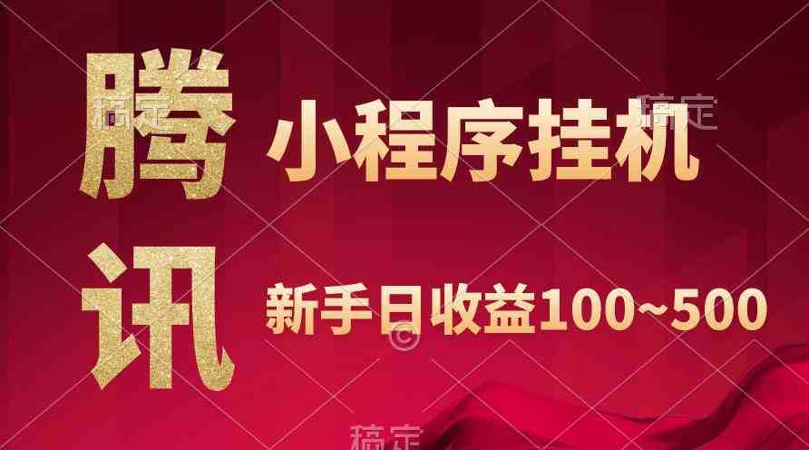 （9997期）腾讯小程序全自动挂机，收益当天可见，稳定日入800左右-巴七创客网