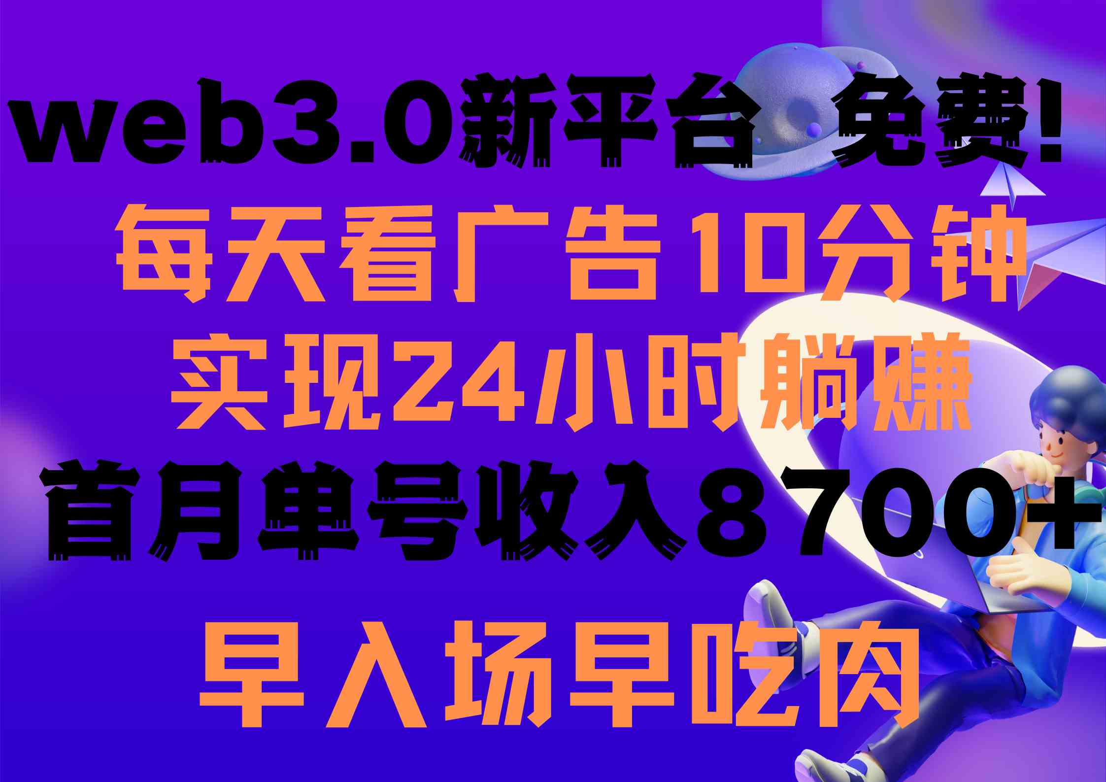 （9998期）每天看6个广告，24小时无限翻倍躺赚，web3.0新平台！！免费玩！！早布局…-巴七创客网