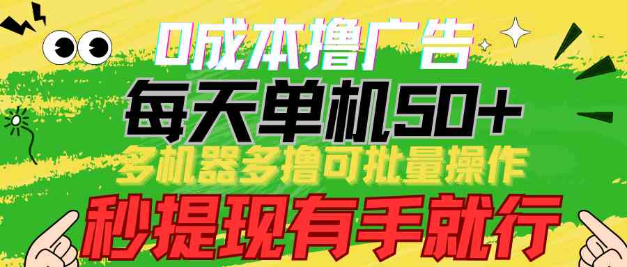 （9999期）0成本撸广告  每天单机50+， 多机器多撸可批量操作，秒提现有手就行-巴七创客网