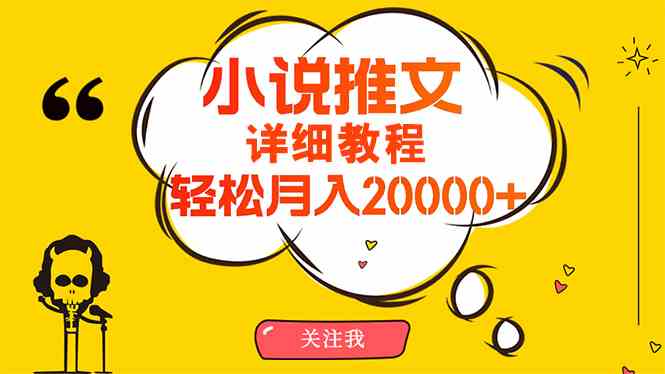 （10000期）简单操作，月入20000+，详细教程！小说推文项目赚钱秘籍！-巴七创客网