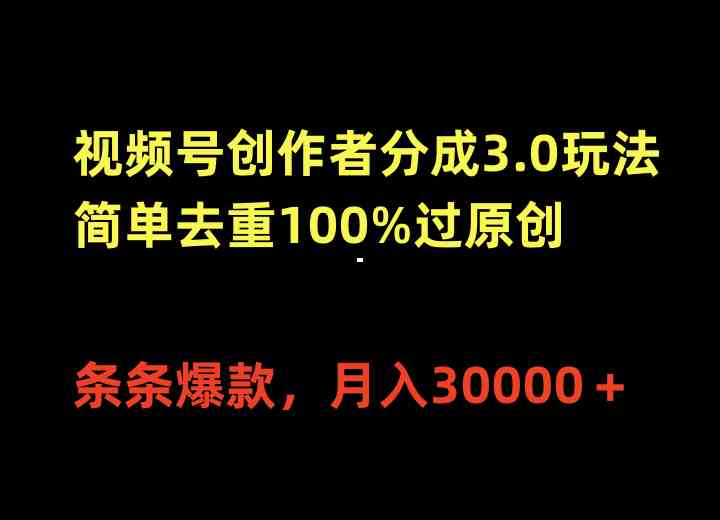 （10002期）视频号创作者分成3.0玩法，简单去重100%过原创，条条爆款，月入30000＋-巴七创客网