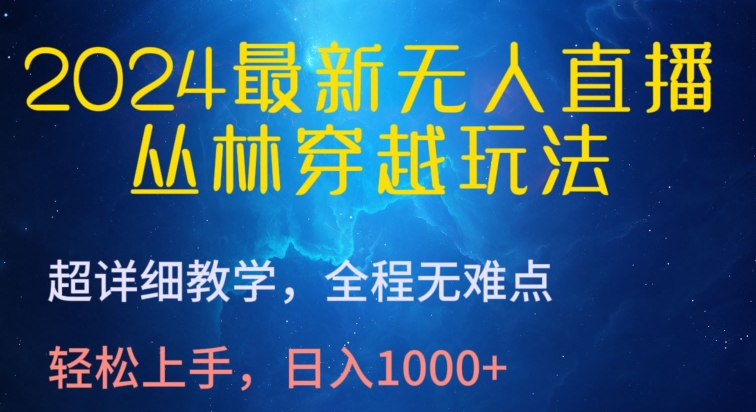 2024最新无人直播，丛林穿越玩法，超详细教学，全程无难点，轻松上手，日入1000+-巴七创客网