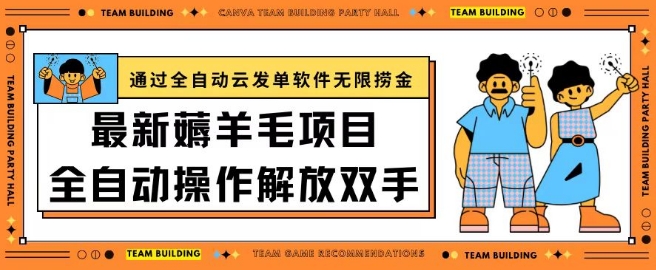 最新薅羊毛项目通过全自动云发单软件在羊毛平台无限捞金日入200+-巴七创客网