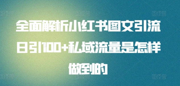 全面解析小红书图文引流日引100+私域流量是怎样做到的-巴七创客网