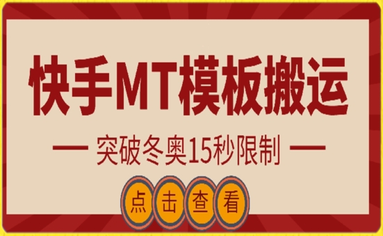 快手搬运技术：MT模板搬运，突破冬奥15秒限制-巴七创客网