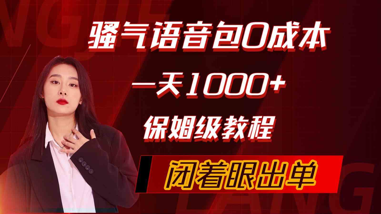 （10004期）骚气导航语音包，0成本一天1000+，闭着眼出单，保姆级教程-巴七创客网