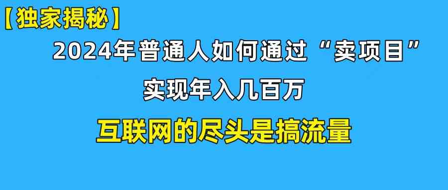 （10006期）新手小白也能日引350+创业粉精准流量！实现年入百万私域变现攻略-巴七创客网