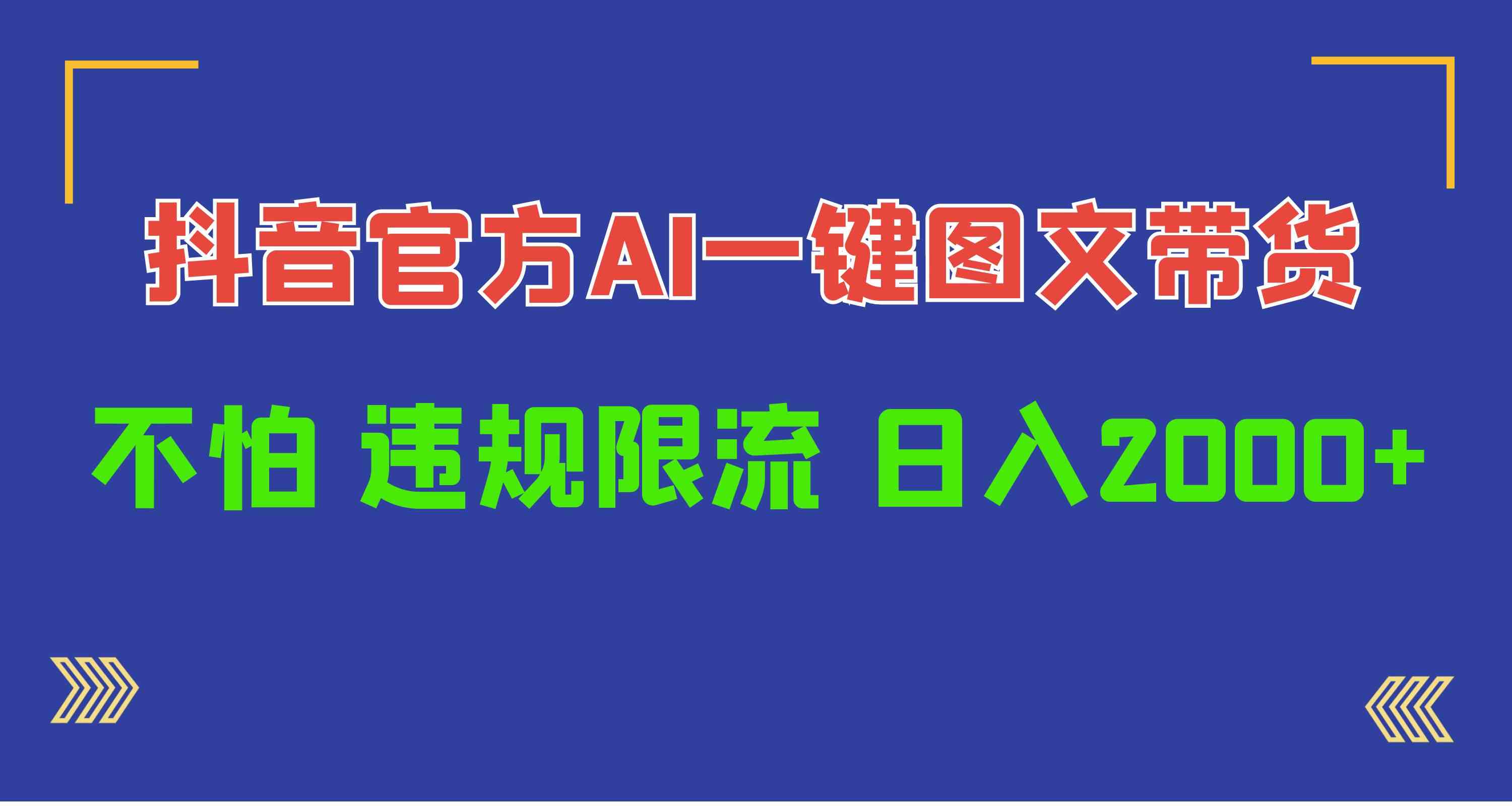 （10005期）日入1000+抖音官方AI工具，一键图文带货，不怕违规限流-巴七创客网