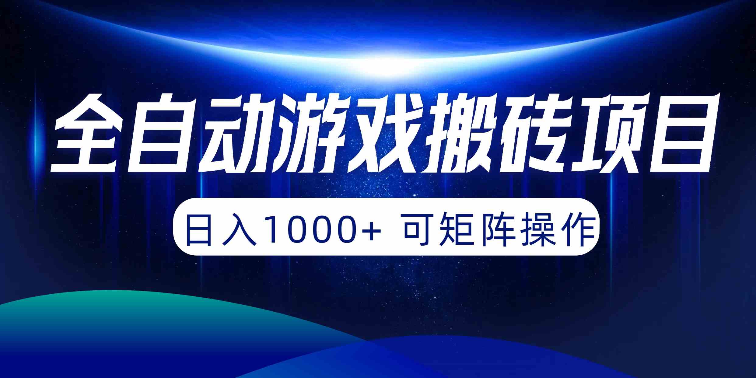 （10010期）全自动游戏搬砖项目，日入1000+ 可矩阵操作-巴七创客网