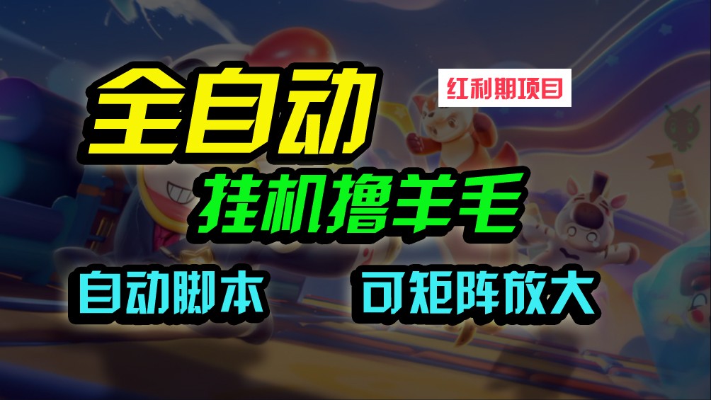 全自动挂机撸金，纯撸羊毛，单号20米，有微信就行，可矩阵批量放大-巴七创客网