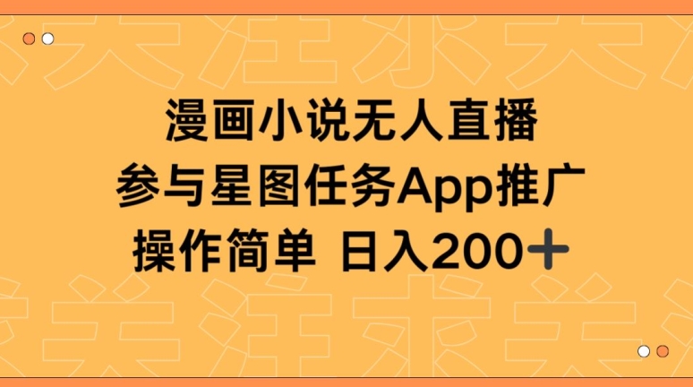 漫画小说半无人直播，参与星图任务，日入200+-巴七创客网