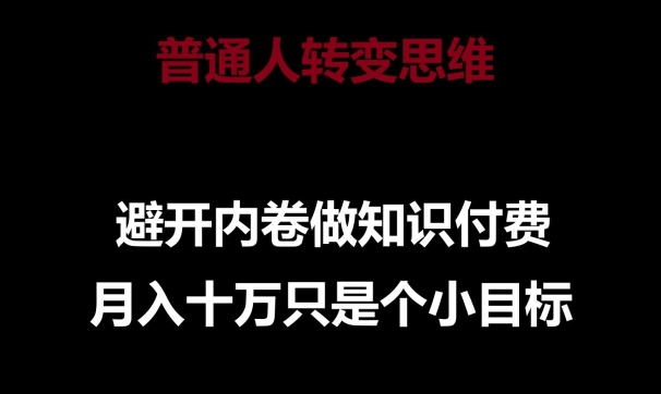 普通人转变思维，避开内卷做知识付费，月入十万只是一个小目标-巴七创客网
