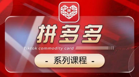 2024拼多多系列课，【基础】【运营】【活动】【推广】【玩法】5大模块-巴七创客网