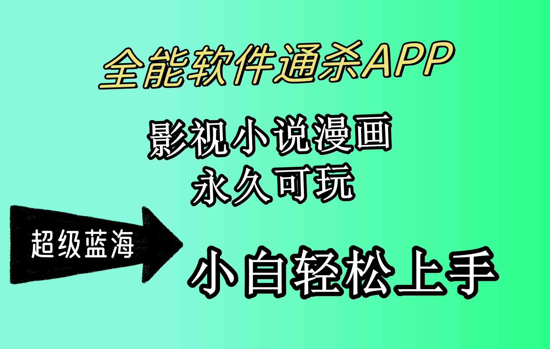 （10012期）全能软件通杀APP，影视小说漫画，轻轻松松月入3w+，永久可玩，小白轻松…-巴七创客网