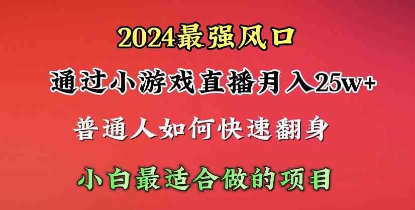（10020期）2024年最强风口，通过小游戏直播月入25w+单日收益5000+小白最适合做的项目-巴七创客网