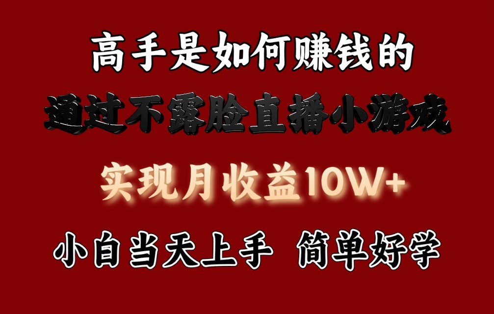 每天收益3800+，来看高手是怎么赚钱的，新玩法不露脸直播小游戏，小白当天上手-巴七创客网