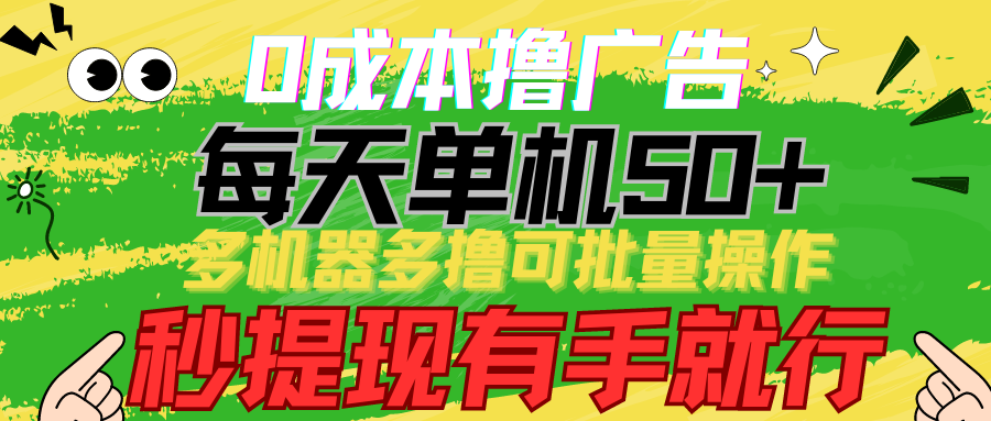 0成本撸广告 每天单机50+， 多机器多撸可批量操作，秒提现有手就行-巴七创客网