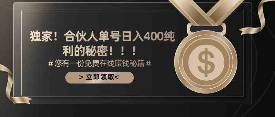 （10028期）合伙人广告撸金最新玩法，每天单号400纯利-巴七创客网