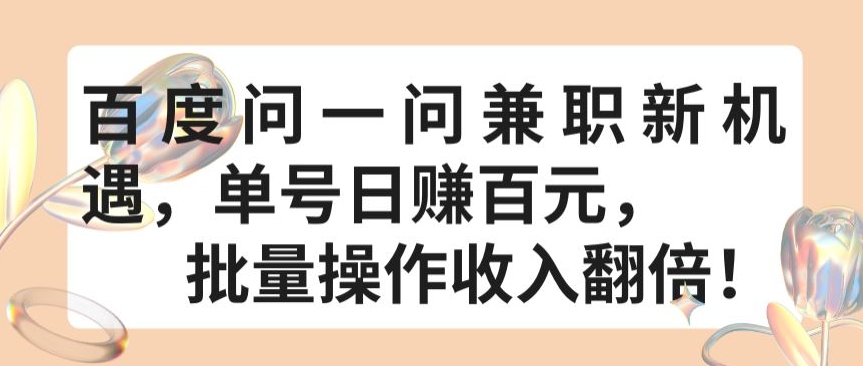 百度问一问兼职新机遇，单号日赚百元，批量操作收入翻倍-巴七创客网