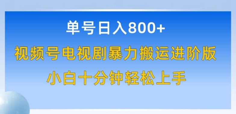 单号日赚800+，视频号电视剧暴力搬运进阶版，100%过原创，小白十分钟也能轻松入手-巴七创客网