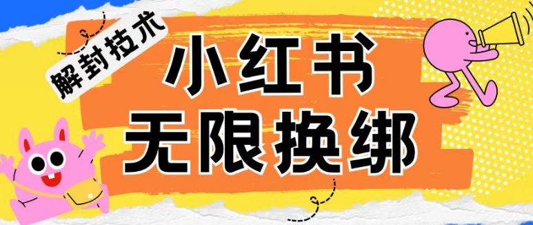 小红书、账号封禁，解封无限换绑技术-巴七创客网