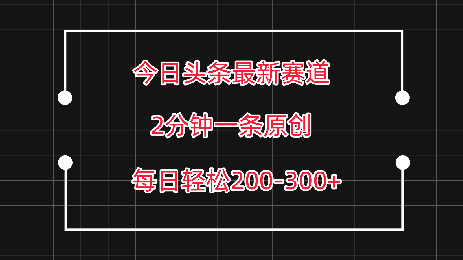 今日头条最新赛道玩法，复制粘贴每日两小时轻松200-300【附详细教程】-巴七创客网