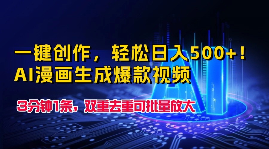 一键创作，轻松日入500+！AI漫画生成爆款视频，3分钟1条，双重去重可批量放大-巴七创客网