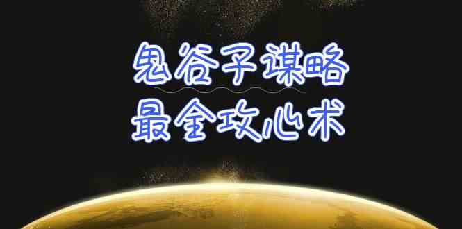 学透鬼谷子谋略-最全攻心术，教你看懂人性，没有搞不定的人（21节课+资料）-巴七创客网