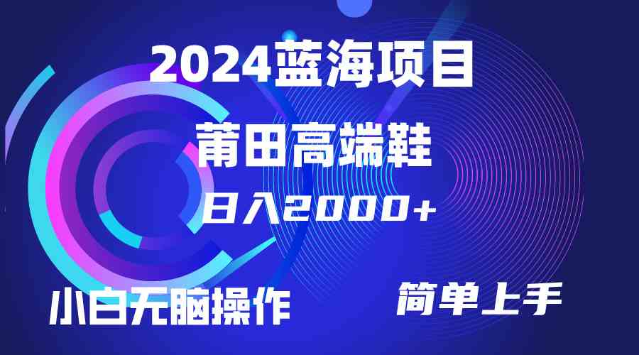 （10030期）每天两小时日入2000+，卖莆田高端鞋，小白也能轻松掌握，简单无脑操作…-巴七创客网