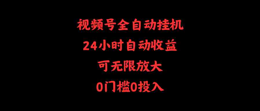 （10031期）视频号全自动挂机，24小时自动收益，可无限放大，0门槛0投入-巴七创客网