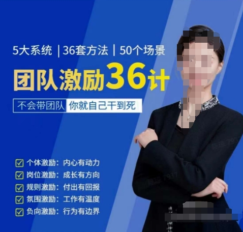 黄景：团队激励36计-Get职场竞争力，进阶管理高手-巴七创客网